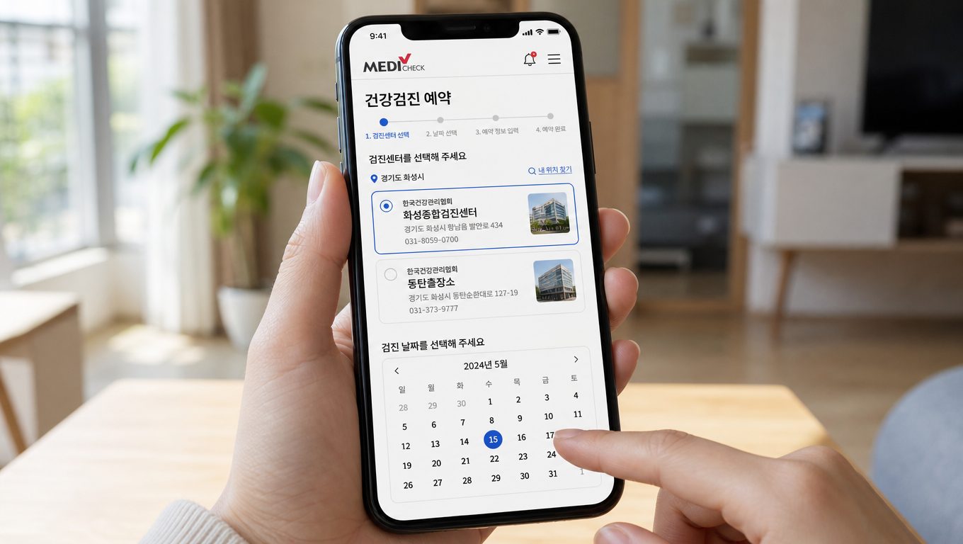 화성 건강검진 예약 방법과 준비사항